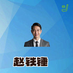 赵铁锤