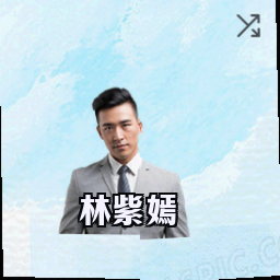 林紫嫣