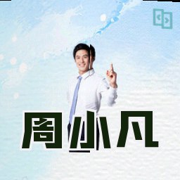 周小凡